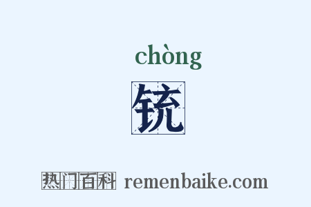 铳是什么意思的图片